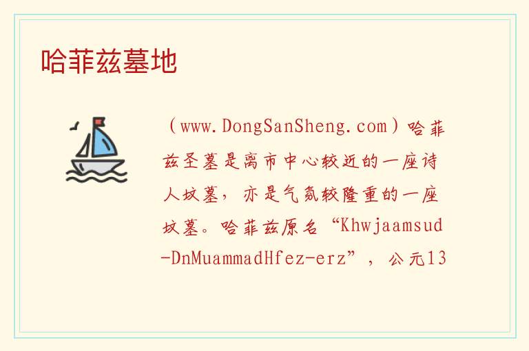 亚洲伊朗：哈菲兹墓地旅游攻略，亚洲伊朗：哈菲兹墓地旅游攻略
