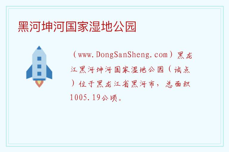 黑河坤河国家湿地公园 黑龙江省黑河市：黑河坤河国家湿地公园旅游攻略