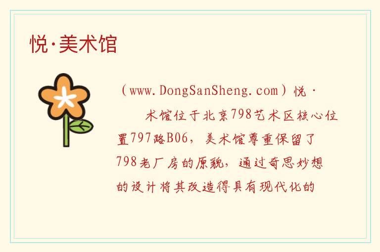 悦·美术馆 北京市朝阳区：悦·美术馆旅游攻略