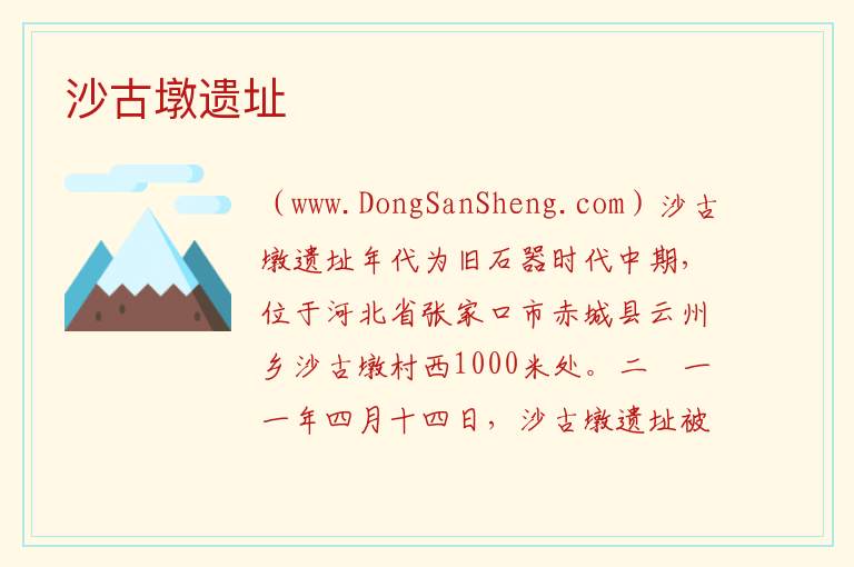 沙古墩遗址 河北省张家口市赤城县：沙古墩遗址旅游攻略