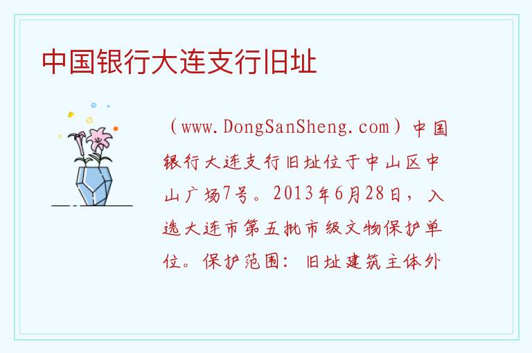 中国银行大连支行旧址 辽宁省大连市中山区：中国银行大连支行旧址旅游攻略