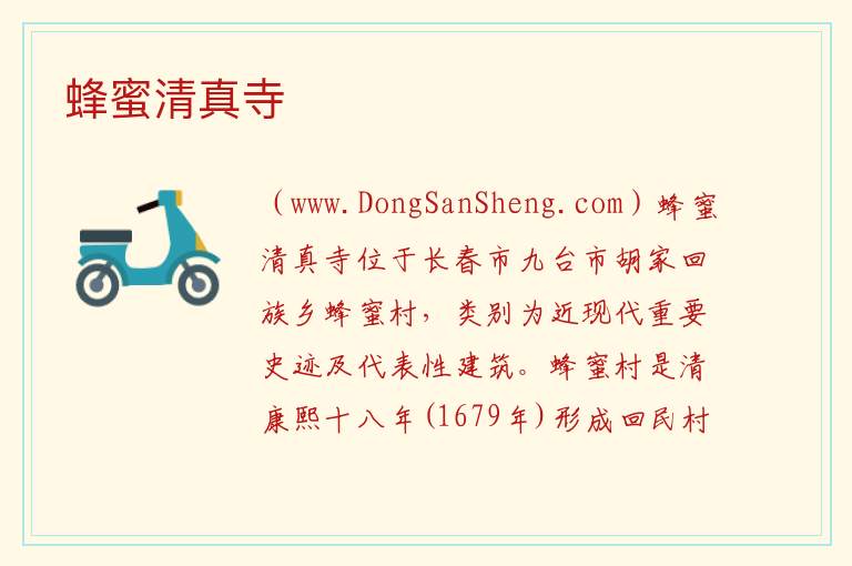 蜂蜜清真寺 吉林省长春市九台区：蜂蜜清真寺旅游攻略