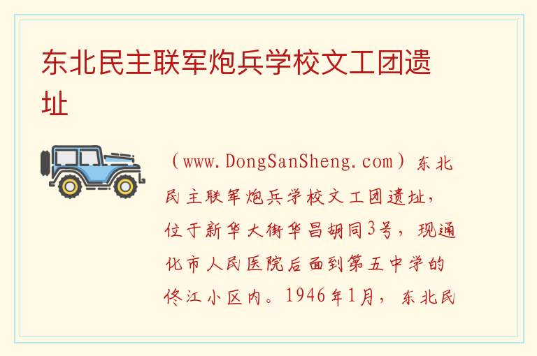 吉林省通化市东昌区：东北民主联军炮兵学校文工团遗址旅游攻略，吉林省通化市东昌区：东北民主联军炮兵学校文工团遗址旅游攻略