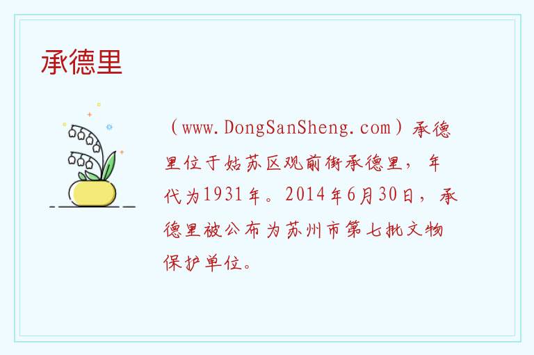 江苏省苏州市姑苏区：承德里旅游攻略，江苏省苏州市姑苏区：承德里旅游攻略