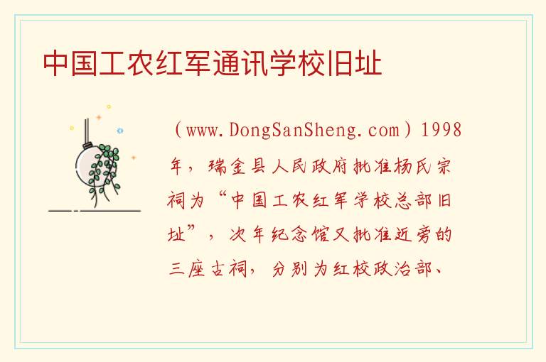 江西省赣州市瑞金市：中国工农红军通讯学校旧址旅游攻略，江西省赣州市瑞金市：中国工农红军通讯学校旧址旅游攻略
