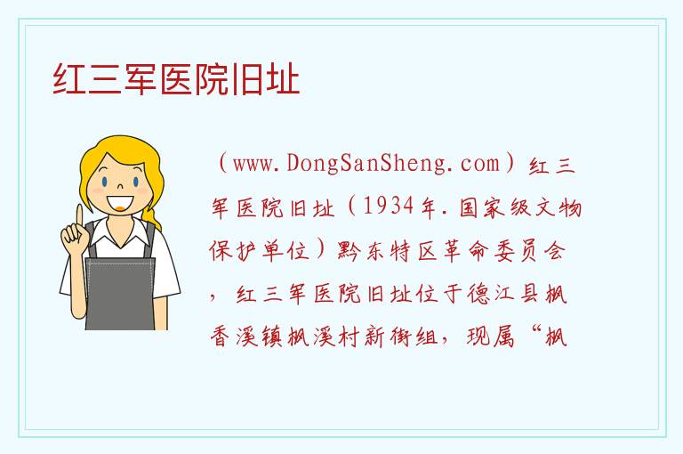 红三军医院旧址 贵州省铜仁德江县：红三军医院旧址旅游攻略