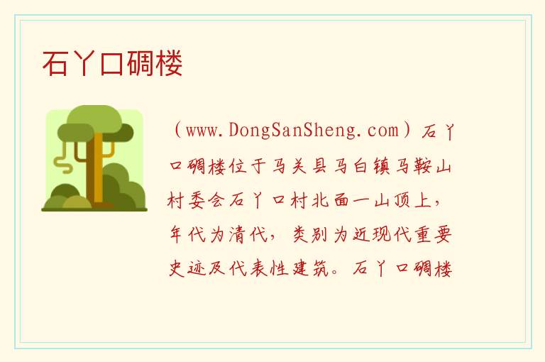 云南省文山州马关县：石丫口碉楼旅游攻略，云南省文山州马关县：石丫口碉楼旅游攻略