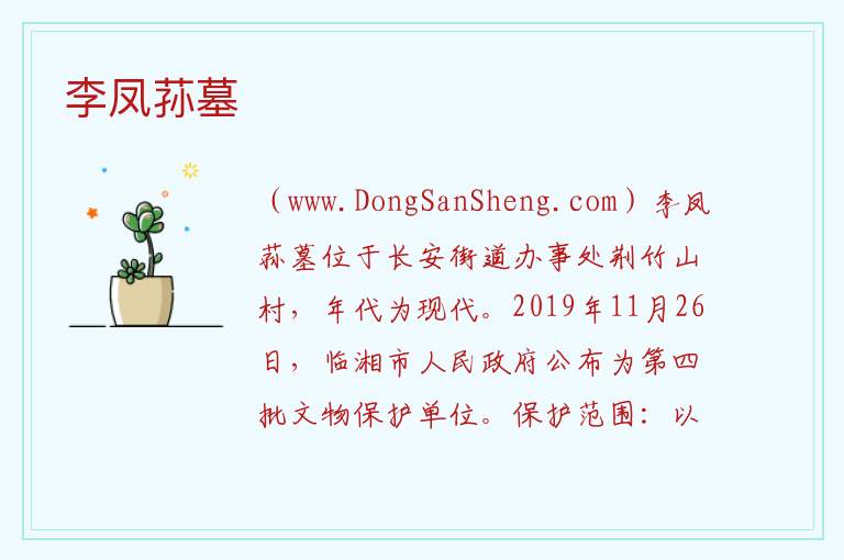 湖南省岳阳市临湘市：李凤荪墓旅游攻略，湖南省岳阳市临湘市：李凤荪墓旅游攻略