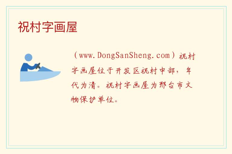 河北省邢台市：祝村字画屋旅游攻略，河北省邢台市：祝村字画屋旅游攻略