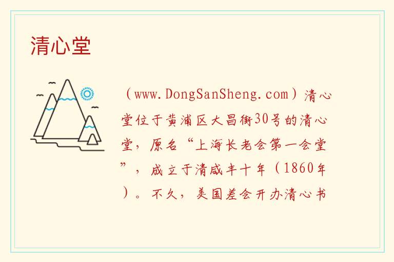 清心堂 上海市黄浦区：清心堂旅游攻略