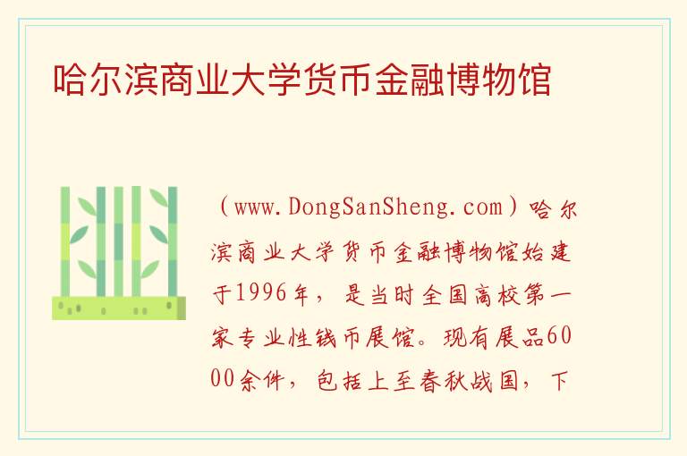 哈尔滨商业大学货币金融博物馆 黑龙江省哈尔滨市松北：哈尔滨商业大学货币金融博物馆旅游攻略