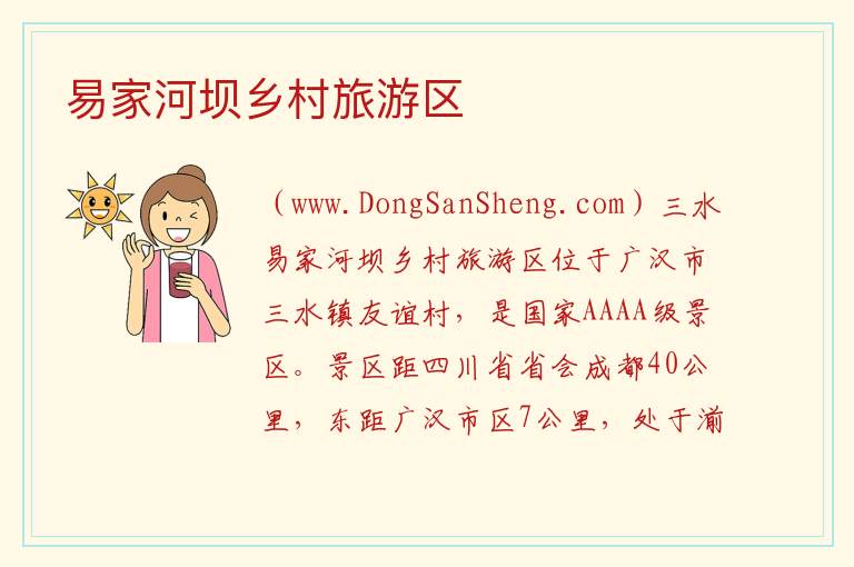 易家河坝乡村旅游区 四川省德阳市广汉市：易家河坝乡村旅游区旅游攻略