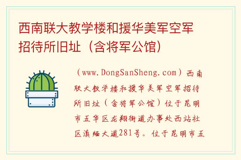 云南省昆明市五华区：西南联大教学楼和援华美军空军招待所旧址（含将军公馆）旅游攻略，云南省昆明市五华区：西南联大教学楼和援华美军空军招待所旧址（含将军公馆）旅游攻略