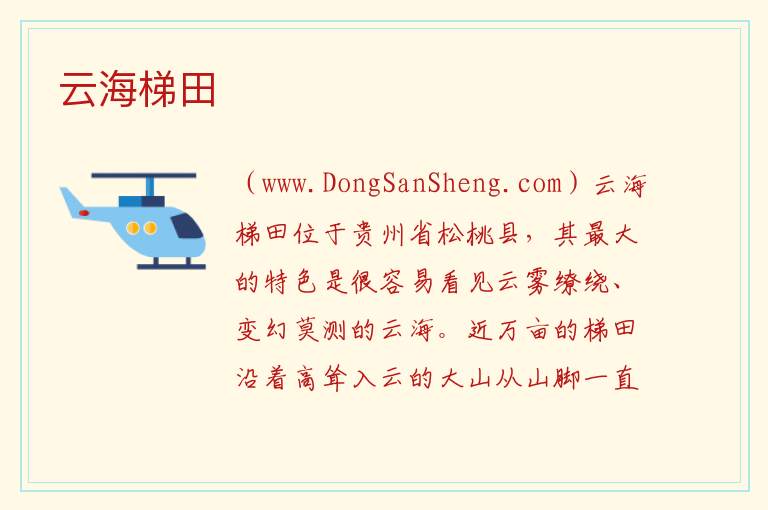 云海梯田 贵州省铜仁松桃苗族自治县：云海梯田旅游攻略