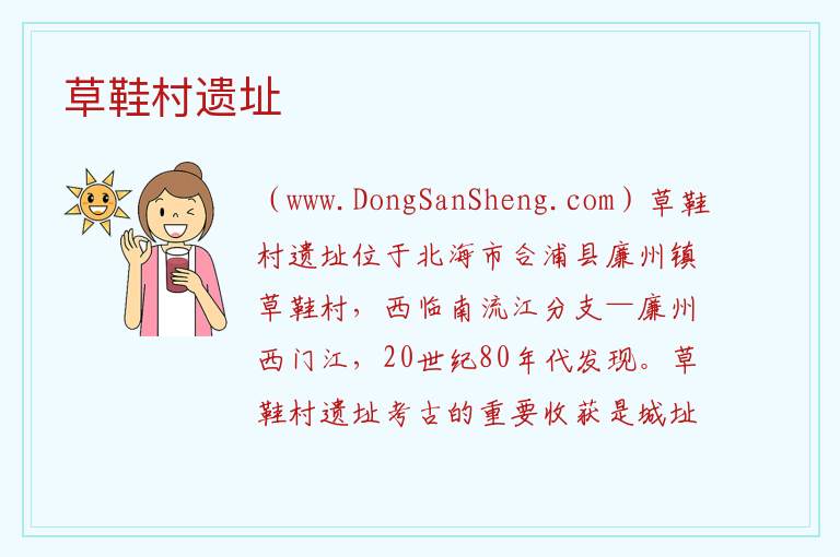 广西壮族自治区北海合浦县：草鞋村遗址旅游攻略，广西壮族自治区北海合浦县：草鞋村遗址旅游攻略