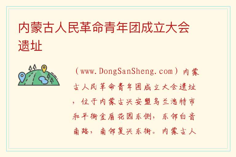 内蒙古人民革命青年团成立大会遗址 内蒙古自治区兴安盟乌兰浩特市：内蒙古人民革命青年团成立大会遗址旅游攻略