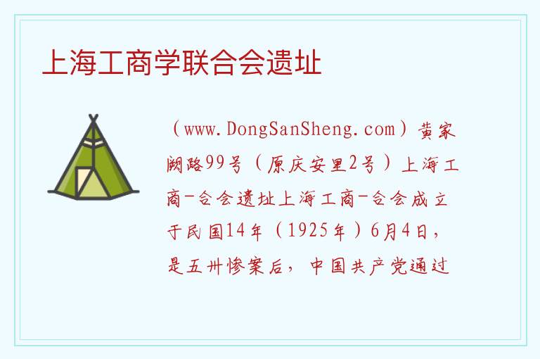 上海工商学联合会遗址 上海市黄浦区：上海工商学联合会遗址旅游攻略