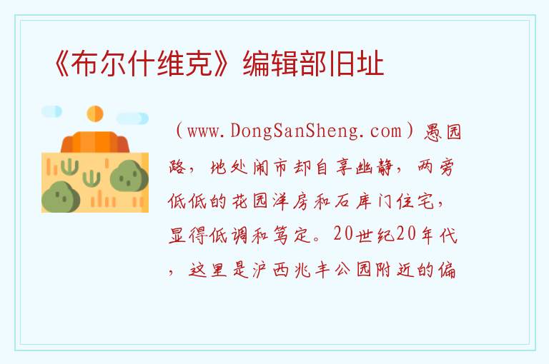 上海市长宁区：《布尔什维克》编辑部旧址旅游攻略，上海市长宁区：《布尔什维克》编辑部旧址旅游攻略