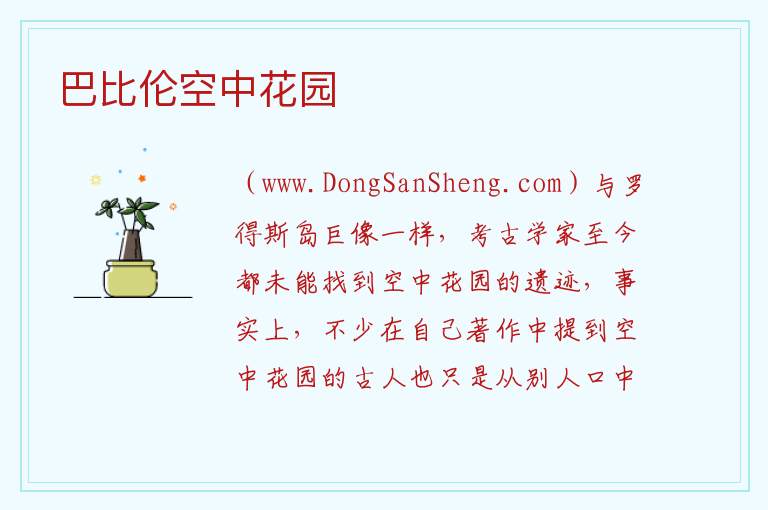 巴比伦空中花园 亚洲伊拉克：巴比伦空中花园旅游攻略