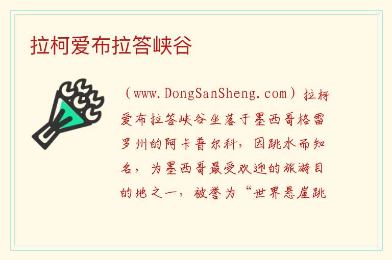 拉柯爱布拉答峡谷 美洲墨西哥：拉柯爱布拉答峡谷旅游攻略