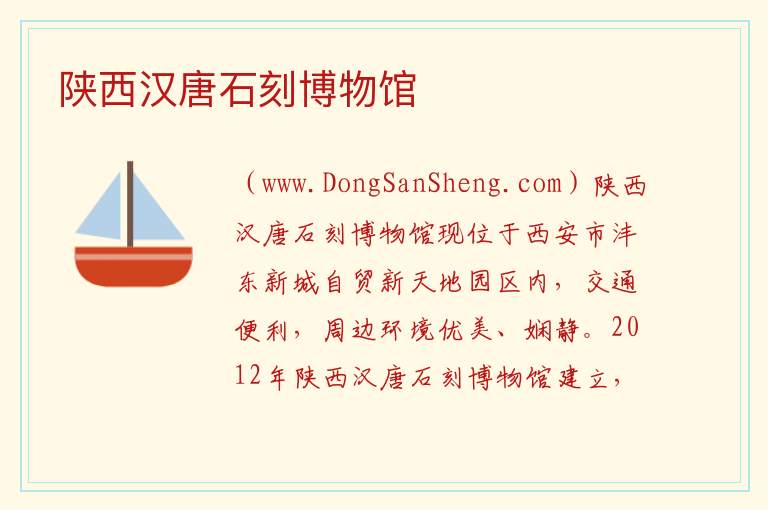 陕西省西安市未央区：陕西汉唐石刻博物馆旅游攻略，陕西省西安市未央区：陕西汉唐石刻博物馆旅游攻略
