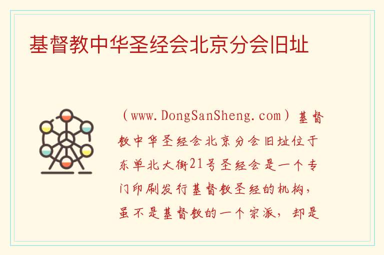北京市东城区：基督教中华圣经会北京分会旧址旅游攻略，北京市东城区：基督教中华圣经会北京分会旧址旅游攻略