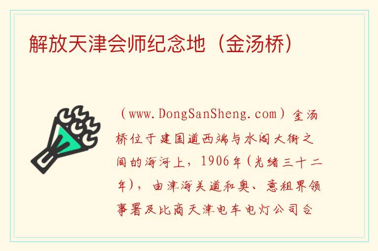解放天津会师纪念地（金汤桥） 天津市河北区：解放天津会师纪念地（金汤桥）旅游攻略