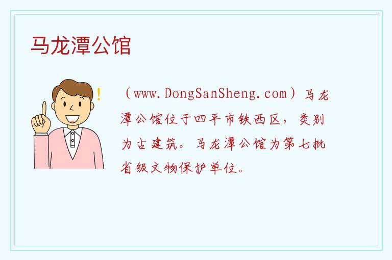 马龙潭公馆 吉林省四平市铁西区：马龙潭公馆旅游攻略