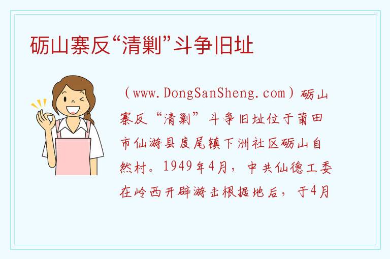 砺山寨反“清剿”斗争旧址 福建省莆田市仙游：砺山寨反“清剿”斗争旧址旅游攻略