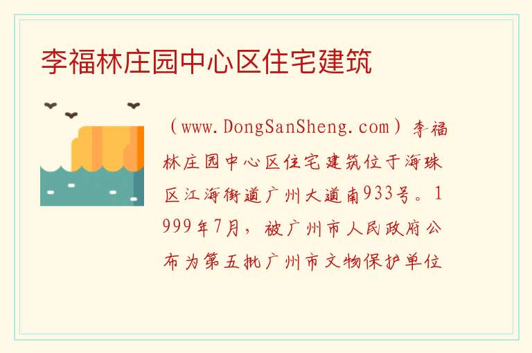 李福林庄园中心区住宅建筑 广东省广州市海珠区：李福林庄园中心区住宅建筑旅游攻略