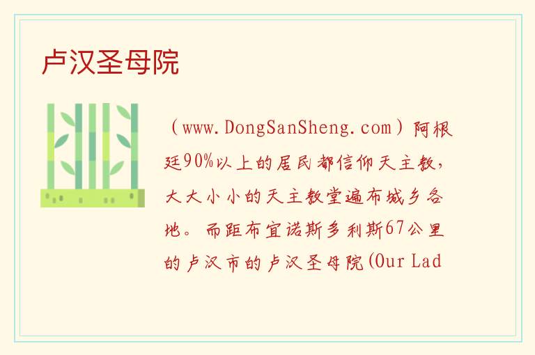 美洲阿根廷：卢汉圣母院旅游攻略，美洲阿根廷：卢汉圣母院旅游攻略