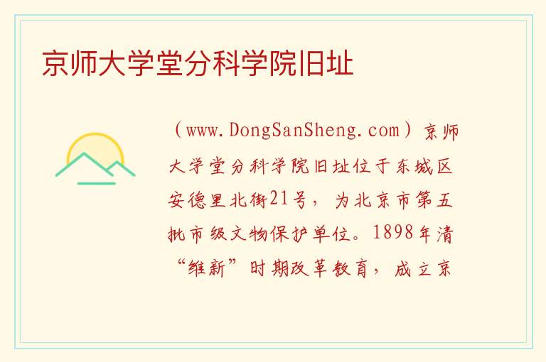 京师大学堂分科学院旧址 北京市东城区：京师大学堂分科学院旧址旅游攻略