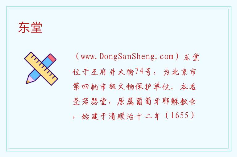 北京市东城区：东堂旅游攻略，北京市东城区：东堂旅游攻略