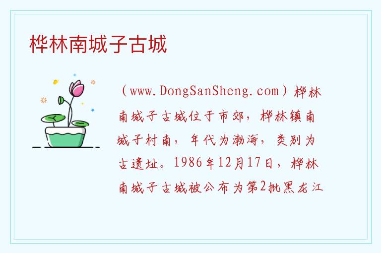 桦林南城子古城 黑龙江省牡丹江市阳明区：桦林南城子古城旅游攻略