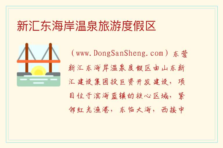 新汇东海岸温泉旅游度假区 山东省东营市垦利区：新汇东海岸温泉旅游度假区旅游攻略