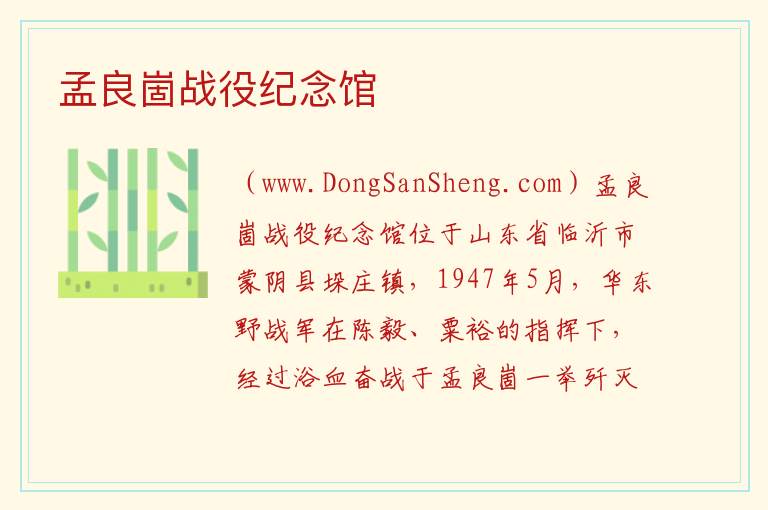 孟良崮战役纪念馆 山东省临沂市蒙阴县：孟良崮战役纪念馆旅游攻略