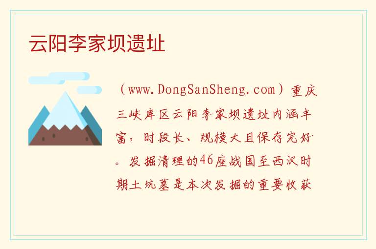 云阳李家坝遗址 重庆市云阳县：云阳李家坝遗址旅游攻略