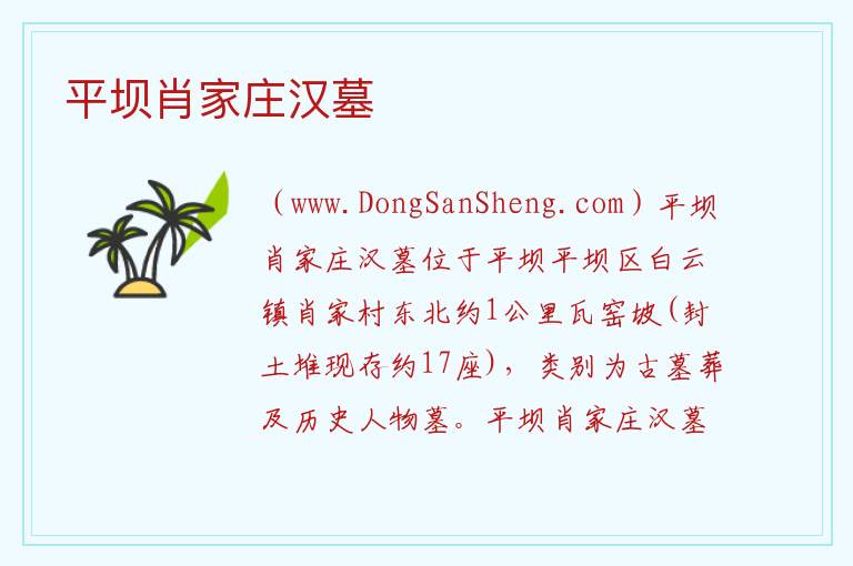 贵州省安顺市平坝区：平坝肖家庄汉墓旅游攻略，贵州省安顺市平坝区：平坝肖家庄汉墓旅游攻略