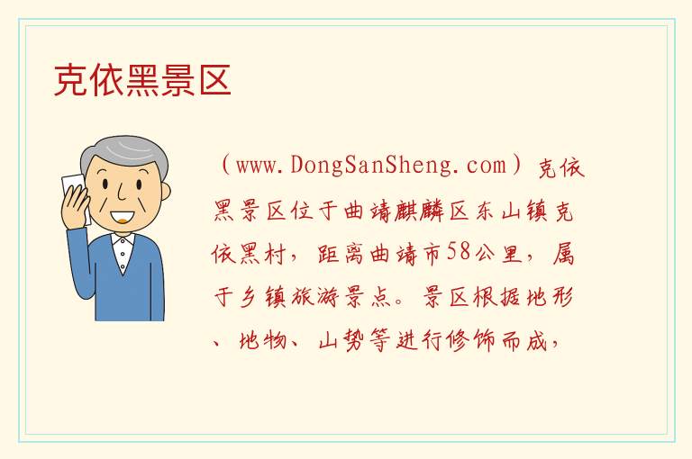 云南省曲靖市麒麟区：克依黑景区旅游攻略，云南省曲靖市麒麟区：克依黑景区旅游攻略