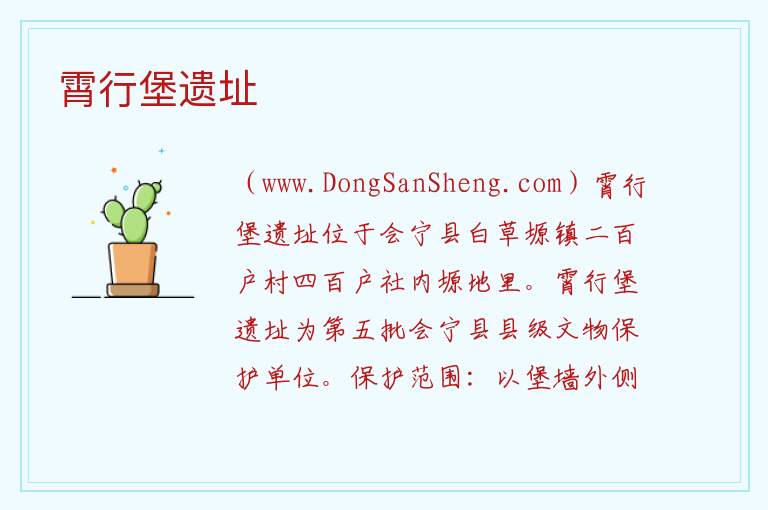 甘肃省白银市会宁县：霄行堡遗址旅游攻略，甘肃省白银市会宁县：霄行堡遗址旅游攻略
