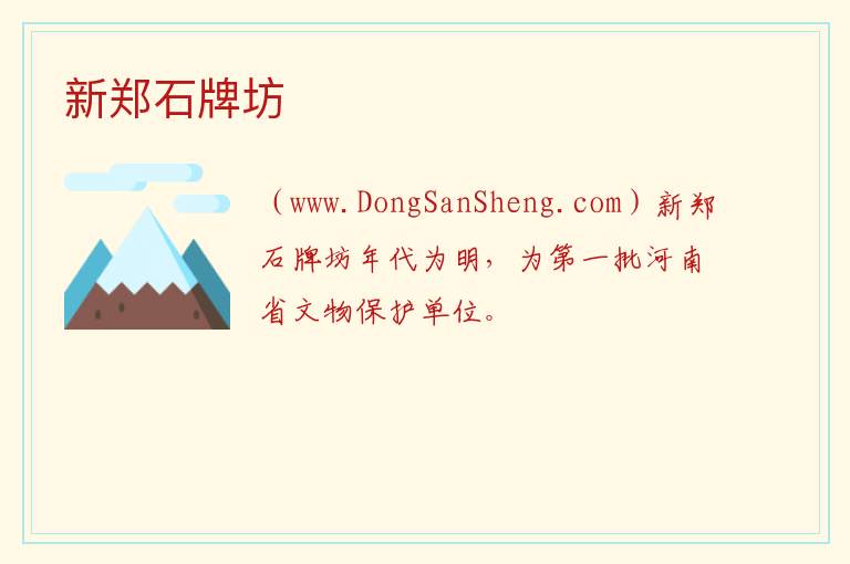 新郑石牌坊 河南省郑州市新郑市：新郑石牌坊旅游攻略