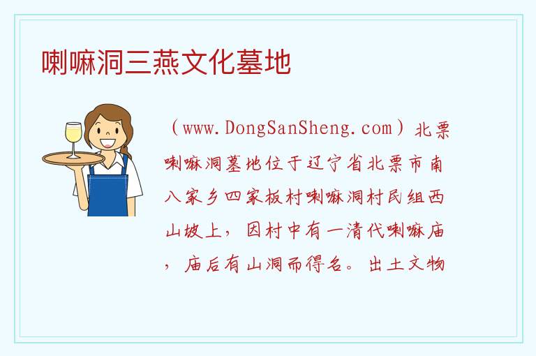 喇嘛洞三燕文化墓地 辽宁省朝阳市北票市：喇嘛洞三燕文化墓地旅游攻略