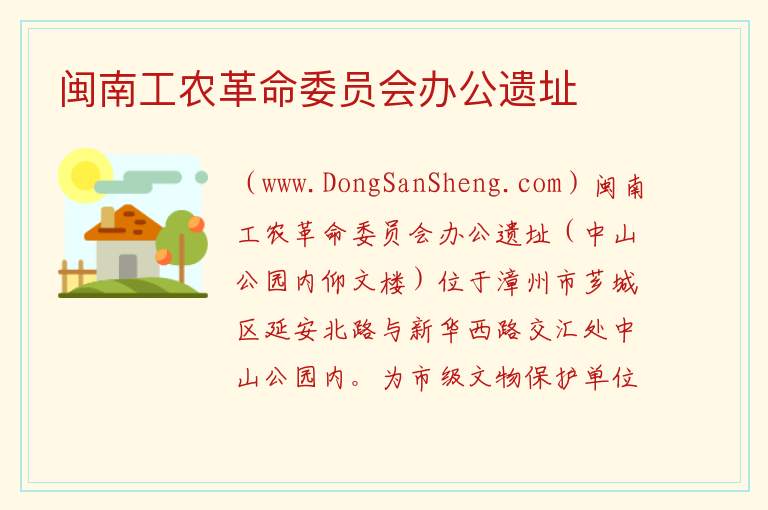 闽南工农革命委员会办公遗址 福建省漳州市芗城区：闽南工农革命委员会办公遗址旅游攻略