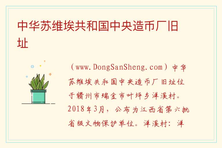 中华苏维埃共和国中央造币厂旧址 江西省赣州市瑞金市：中华苏维埃共和国中央造币厂旧址旅游攻略