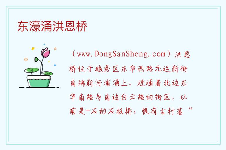 广东省广州市越秀区：东濠涌洪恩桥旅游攻略，广东省广州市越秀区：东濠涌洪恩桥旅游攻略