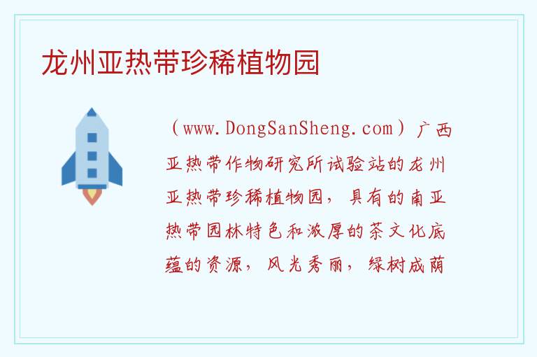 广西壮族自治区崇左龙州县：龙州亚热带珍稀植物园旅游攻略，广西壮族自治区崇左龙州县：龙州亚热带珍稀植物园旅游攻略