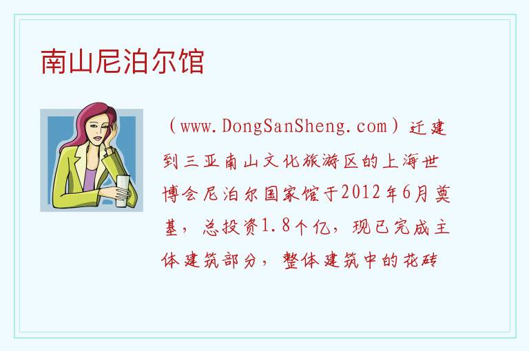 南山尼泊尔馆 海南省三亚市：南山尼泊尔馆旅游攻略