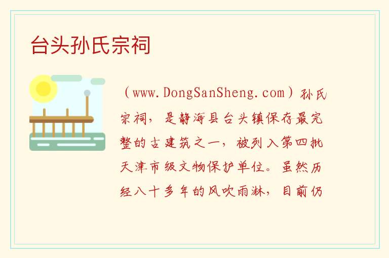 天津市静海区：台头孙氏宗祠旅游攻略，天津市静海区：台头孙氏宗祠旅游攻略