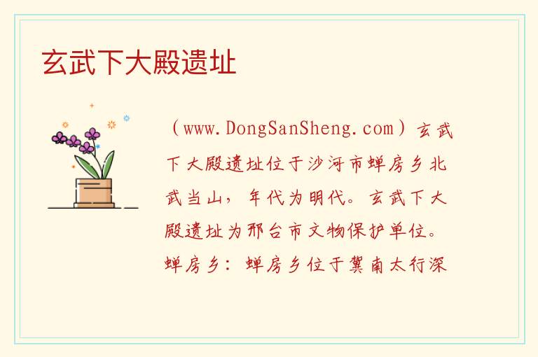 河北省邢台市沙河市：玄武下大殿遗址旅游攻略，河北省邢台市沙河市：玄武下大殿遗址旅游攻略