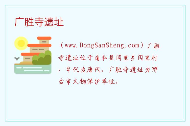 河北省邢台市南和区：广胜寺遗址旅游攻略，河北省邢台市南和区：广胜寺遗址旅游攻略
